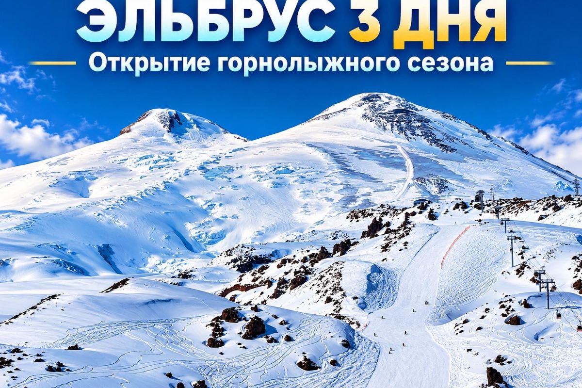 Эльбрус "Открытие горнолыжного сезона" | 3 дня