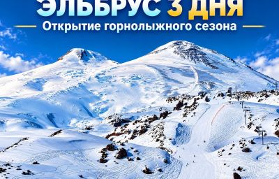 Эльбрус "Открытие горнолыжного сезона" | 3 дня