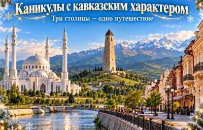 Кавказские каникулы: три столицы