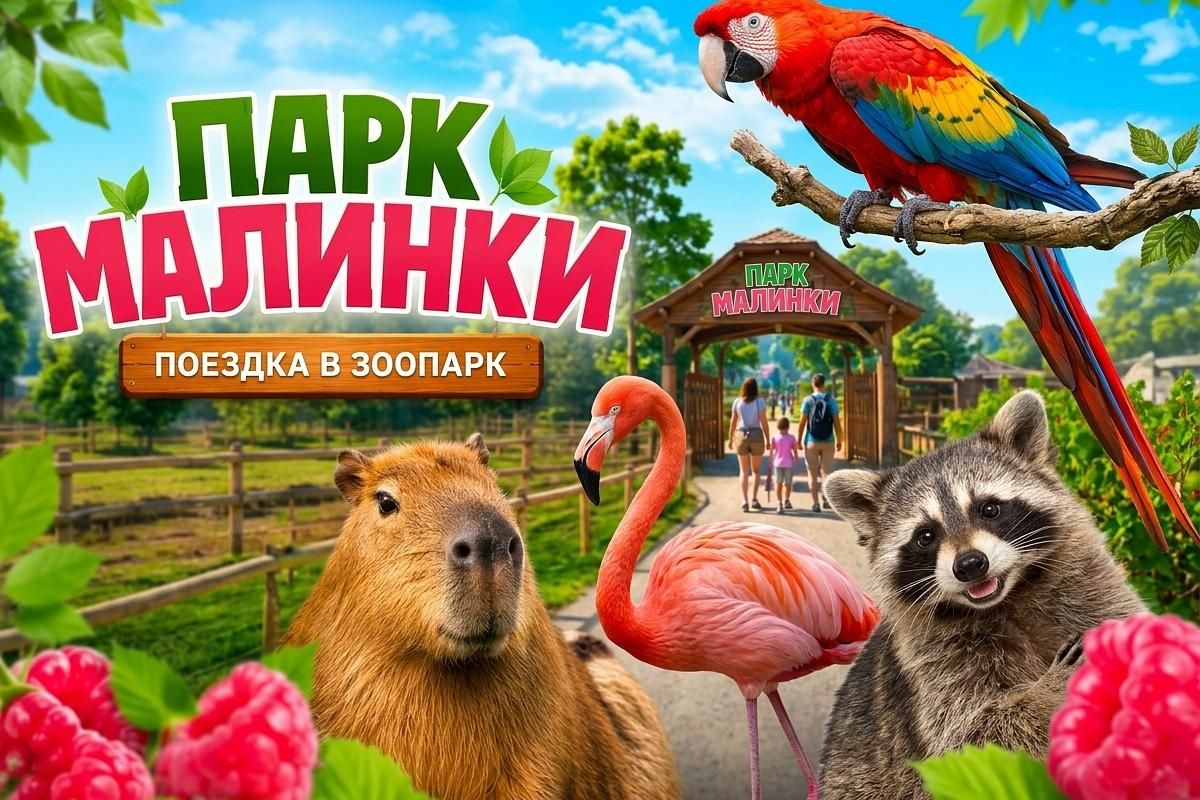 Индивидуальный тур в Парк Малинки