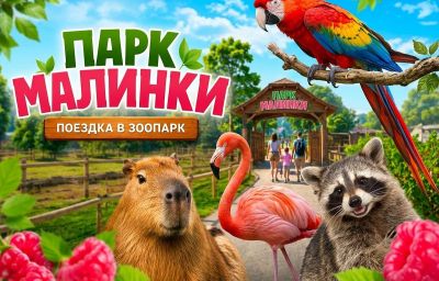Индивидуальный тур в Парк Малинки