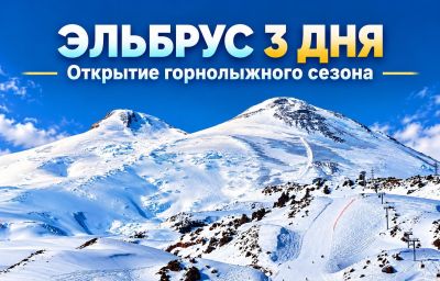 Эльбрус "Открытие горнолыжного сезона" | 3 дня